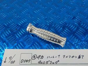 D257●〇★（3）中古　ハーレー？　アメリカン系？　アルミグリップ　5-7/20（こ）