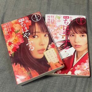 小説 ちはやふる 上下/ 時海結以