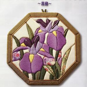 新品キット【菖蒲】季節のお花を描くきめこみ 手芸キット 壁掛け ハンドメイド ちりめん細工 手作り 壁飾り