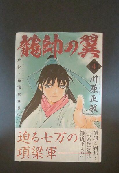 龍帥の翼　史記・留侯世家異伝 4巻 (新品)