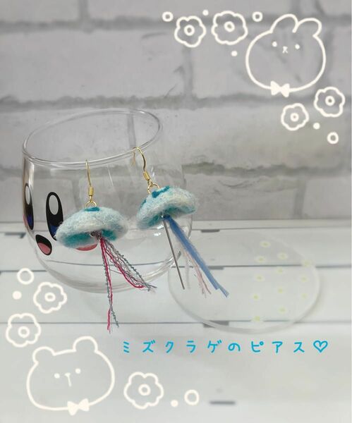 ミズクラゲ ピアス 両耳 アクセサリー 羊毛フェルト ハンドメイド