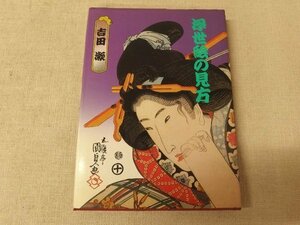 0731030h【メ便】浮世絵の見方 吉田漱/昭和52年3月20日初版発行/中古本/ゆうパケット発送可能商品