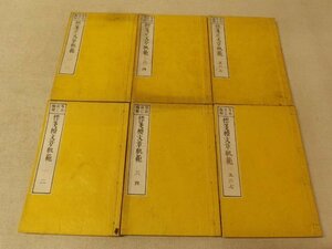 0731011h【和本 古書 標簽正文章軌範 3冊/続文章軌範3冊 6冊組】15×22.5cm程度/蔵書印/経年品