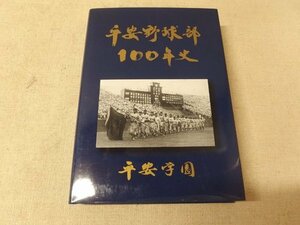 0731040h【高校野球 平安野球部 100年史】平安学園/2008年11月15日発行/非売品