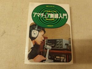 0731003h【メ便】ハムを楽しむために アマチュア無線入門 普賢寺俊男/13×18cm/昭和56年6月30日発行/ゆうパケット発送可能商品