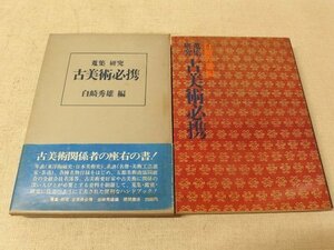 0731031h【メ便】蒐集研究 古美術必携 白崎秀雄著/徳間書店/昭和49年2月15日発行/ゆうパケット発送可能商品