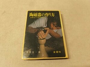 0731059h【メ便】陶磁器の作り方 土練りから上絵つけまで/若竹良一著/金園社/昭和55年7月10日3版発行/ゆうパケット発送可能商品