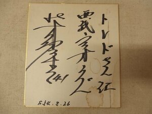 0730523a【メ便】西武ライオンズ 柴田保光？ サイン 色紙 プロ野球選手/41/投手/24.2×27.2cm程/ゆうパケット発送可能商品