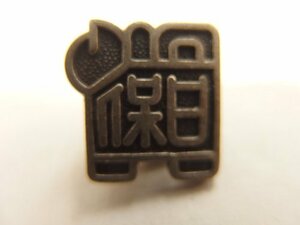 0730448a【メ便】日本犬保存会 バッジ/日保/徽章/1.4×1.4cm/中古品/メール便発送可能商品