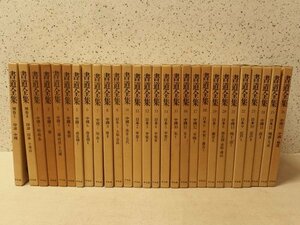 0731075h【2個口】書道全集 全26巻+別巻2冊 全28冊組/22.5×31.5cm程度/昭和48年発行/中古本