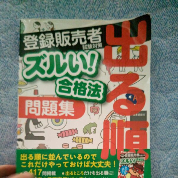 ズルい！合格法医薬品登録販売者試験対策出る順問題集 （ズルい！合格法）