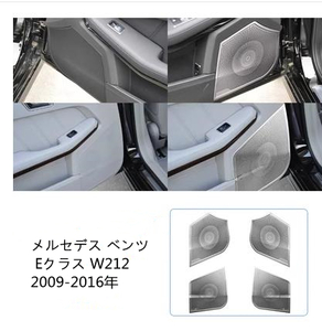 メルセデス ベンツ Eクラス W212 2009-2016年 ドア　サイド　スピーカーネット カバー デッキ スピーカー 内装4Pセット　ステンレス