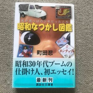 昭和なつかし図鑑　私が原っぱの少年だったころ （講談社文庫　ま５７－１） 町田忍／〔著〕　著者サイン付き