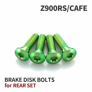 Z900RS/CAFE 2018年～ 64チタン ブレーキディスクローター ボルト リア用 4本セット M8 P1.25 カワサキ車用 グリーン JA22014