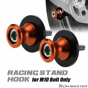 バイク スタンドフック 10mm M10 スペーサー付き オレンジ レーシングスタンド メンテナンススタンド用 アルミ削り出し SZ523-O