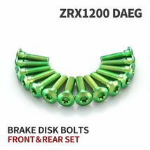 ZRX1200 DAEG 64チタン ブレーキディスクローター ボルト フロント リア 14本セット M8 P1.25 カワサキ車用 グリーン JA22102_画像1