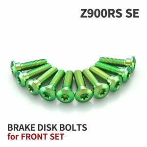 Z900RS SE 64チタン ブレーキディスクローター ボルト フロント用 10本セット M8 P1.25 カワサキ車用 グリーン JA22002