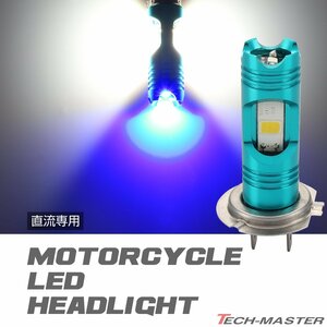 バイク LEDヘッドライト H7 高輝度COBチップ採用 5700K ホワイト発光 850lm ブルーポジションLED搭載 HZ117
