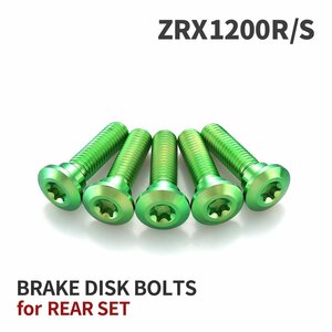 ZRX1200R/S 64チタン ブレーキディスクローター ボルト リア用 5本セット M8 P1.25 カワサキ車用 グリーン JA22020