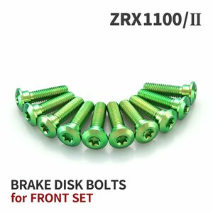 ZRX1100/Ⅱ 64チタン ブレーキディスクローター ボルト フロント用 10本セット M8 P1.25 カワサキ車用 グリーン JA22002