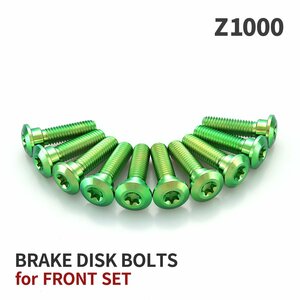 Z1000 64チタン ブレーキディスクローター ボルト フロント用 10本セット M8 P1.25 カワサキ車用 グリーン JA22002