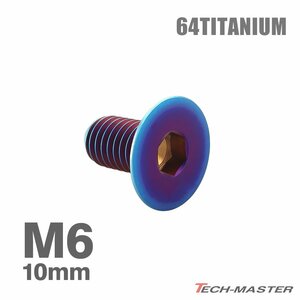 M6×10mm P1.0 64チタン合金 皿ボルト 六角穴付き キャップボルト 焼きチタンカラー 車/バイク/自転車 ドレスアップ パーツ 1個 JA1539