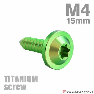 M4×15mm 64チタン合金 タッピングネジ トルクス穴 フランジ付き グリーン 車/バイク/自転車 1個 JA1730