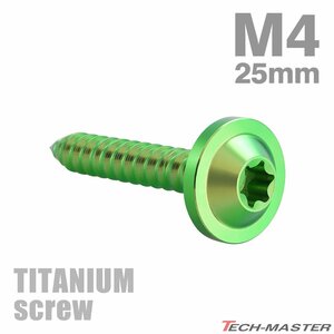 M4×25mm 64チタン合金 タッピングネジ トルクス穴 フランジ付き グリーン 車/バイク/自転車 1個 JA1733