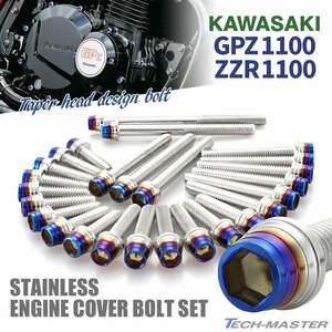 GPZ1100 ZZR1100 エンジンカバーボルト 26本セット ステンレス製 テーパーシェルヘッド シルバー×焼きチタンカラー TB8761