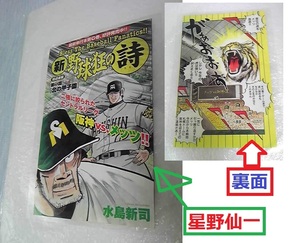 ◆　星野仙一を描いた水島新司　新野球狂の詩　カラー表紙　68話「北の甲子園」ラミネート加工　定型外１４０円　◆　