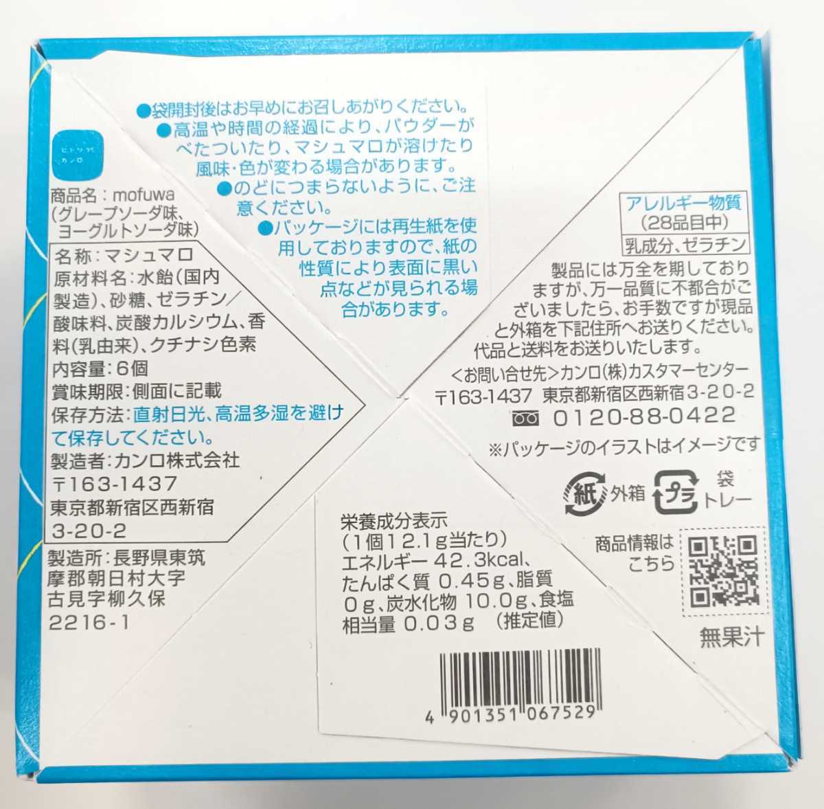 ☆最安【未開封/限定品】モフワ(mofuwa/グミッツェル新商品) BOX 6個入