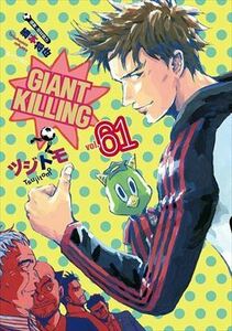 GIANT KILLING 61巻 / ツジトモ 4d-2022