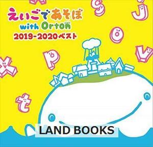 NHKえいごであそぼ / ｗｉｔｈ Ｏｒｔｏｎ ２０１９－２０２０ベスト_5j-5685