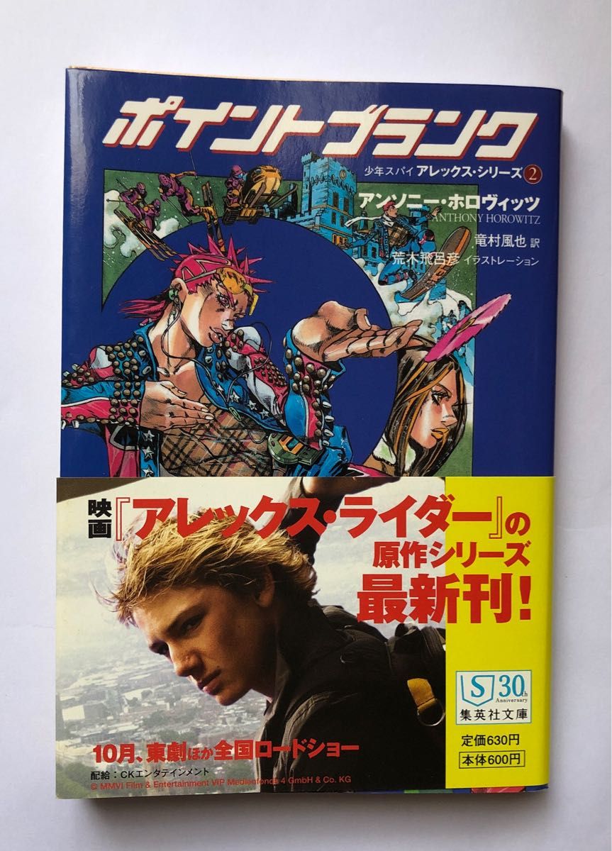 ストームブレイカー (集英社文庫 ホ9-1 少年スパイアレックス