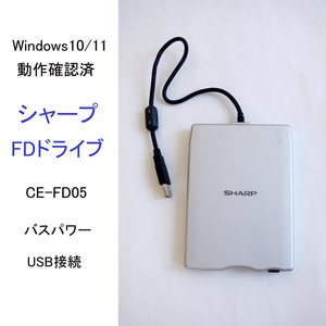 ★Win10 Win11 動作確認済 シャープ USB フロッピーディスクドライブ CE-FD05 バスパワー USB外付型FDユニット FD SHARP #3468