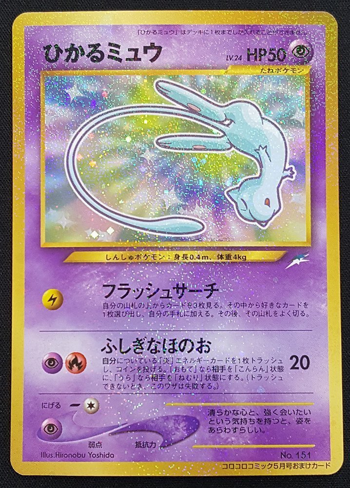 本物保証】 美品 ポケモンカード 旧裏 ひかるミュウ その他