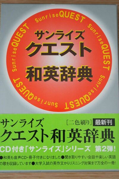 和英辞典 旺文社 サンライズクエスト