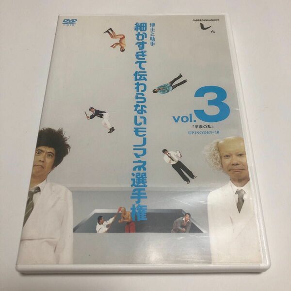 とんねるずのみなさんのおかげでした 博士と助手 細かすぎて伝わらないモノマネ選手権 vol.3 「平泉の乱」 EPISODE9