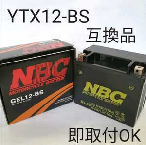 【新品 送料込み】YTX12-BS 互換 バッテリー GEL12-BS/沖縄、離島エリア不可/バイク