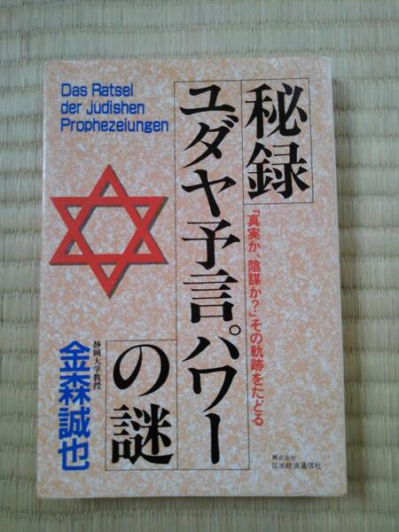 秘録ユダヤ予言パワーの謎　「真実か、陰謀か？」その軌跡をたどる　　金森誠也／著