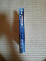 ナチ強制収容所　その誕生から解放まで　長谷川公昭／著_画像2