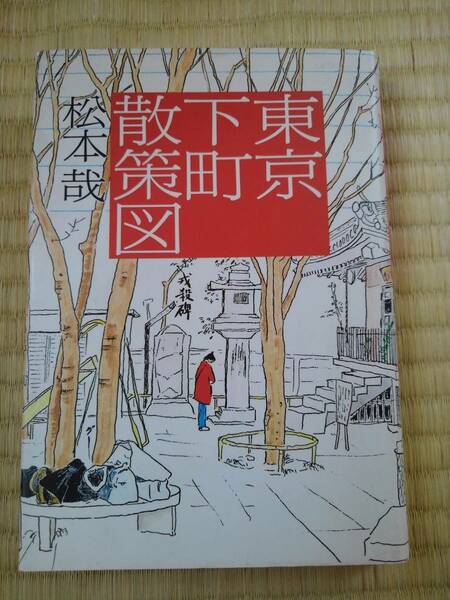 東京下町散策図　　松本　哉 ／著