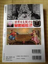 世界を支配する秘密結社　謎と真相（別冊歴史読本）_画像3