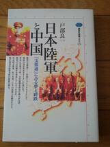 日本陸軍と中国　「支那通」にみる夢と蹉跌（講談社選書メチエ173）　戸部良一／著_画像1