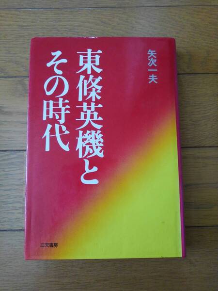 東條英機とその時代　　矢次一夫／著