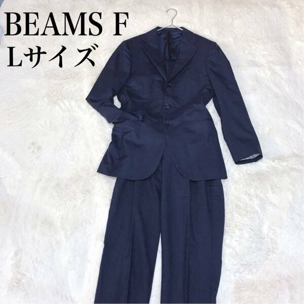 高級 ビームスエフ BEAMS F ネイビー シングルスーツ 上下 セットアップ パンツ ジャケット