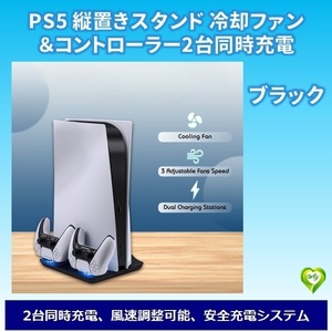 PS5 縦置きスタンド 冷却ファン＆コントローラー2台同時充電可能 多機能USB付き PS5通常版（UHD）とデジタル版適用 ブラック 黒