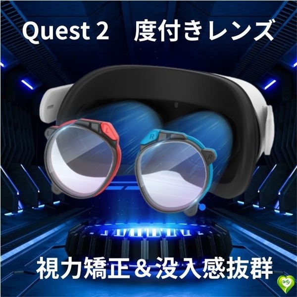 【視力矯正＆没入感抜群】度付きレンズ（右側の青、-2.5）Quest 2用の度付きレンズ 軽量磁気ABSフレーム 疲れにくい 視界クリア 臨場感