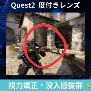 【視力矯正＆没入感抜群】度付きレンズ（左側の赤、-2.5) Quest 2用の度付きレンズ 他の度数あり 左右別売り 疲れにくい 視界クリア 臨場感