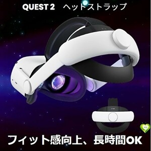 【フィット感向上、長時間OK】ヘッドストラップ Meta/Oculus Quest 2に対応 サイズ調節可能着脱方式 軽量化 カスタマイズ 快適性